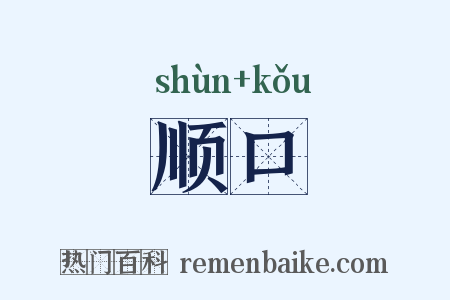 顺口是什么意思的图片